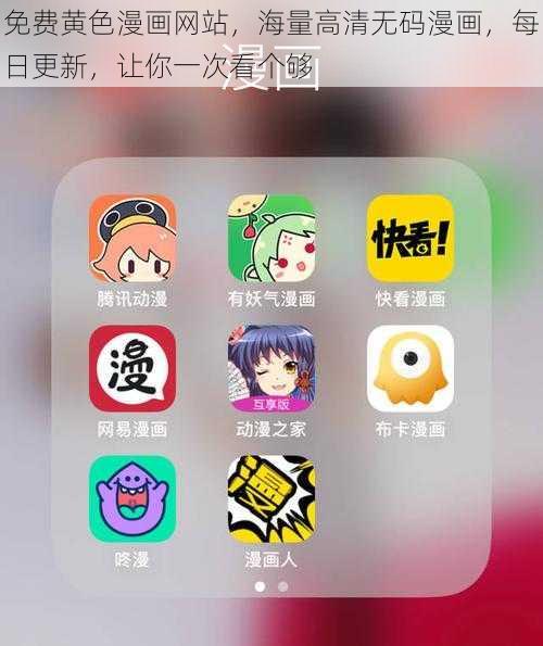 免费黄色漫画网站，海量高清无码漫画，每日更新，让你一次看个够