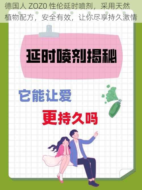 德国人 ZOZ0 性伦延时喷剂,采用天然植物配方,安全有效,让你尽享持久激情