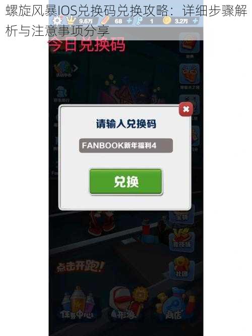 螺旋风暴IOS兑换码兑换攻略:详细步骤解析与注意事项分享