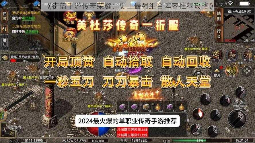 《街篮手游传奇荣耀：史上最强组合阵容推荐攻略》