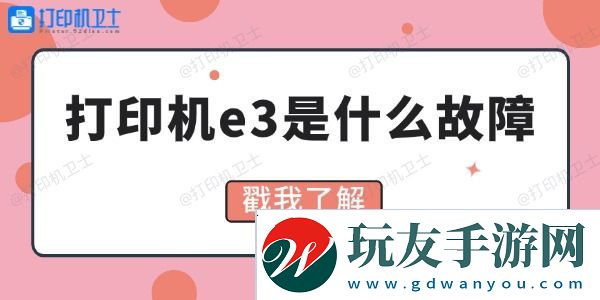 打印机e3是什么故障-4招教你解决