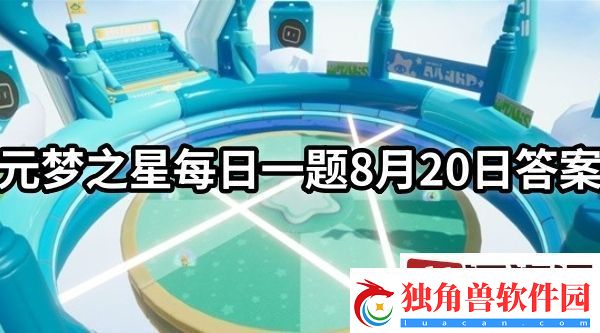 元梦之星每日一题答案是什么-元梦之星每日一题8月20日答案分享