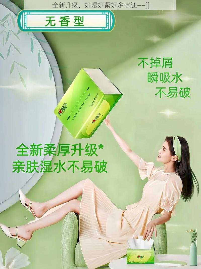 全新升级，好湿好紧好多水还——[]