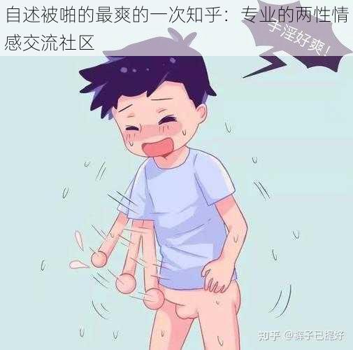 自述被啪的最爽的一次知乎：专业的两性情感交流社区