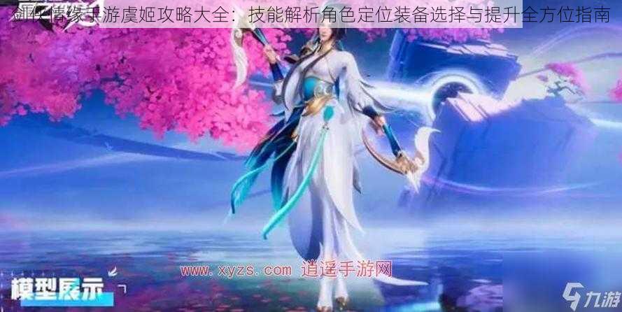 剑侠情缘手游虞姬攻略大全：技能解析角色定位装备选择与提升全方位指南