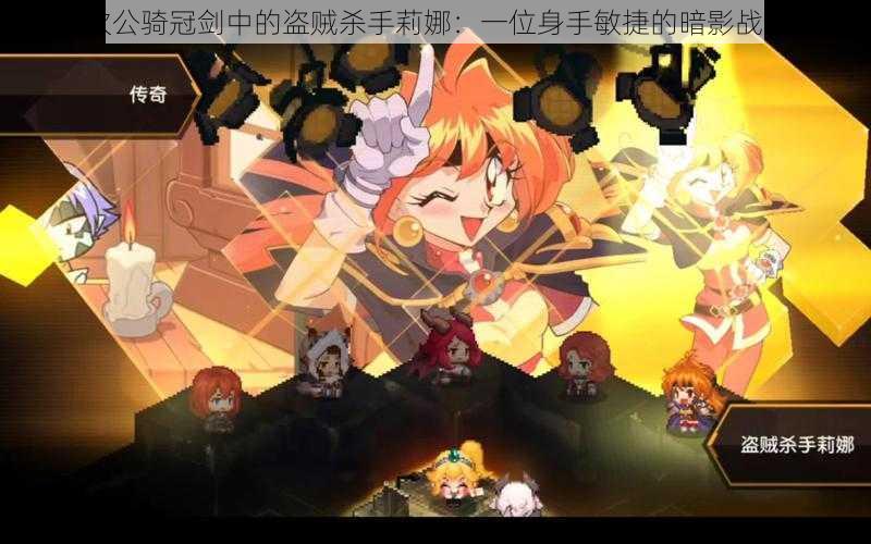 关于坎公骑冠剑中的盗贼杀手莉娜：一位身手敏捷的暗影战士介绍