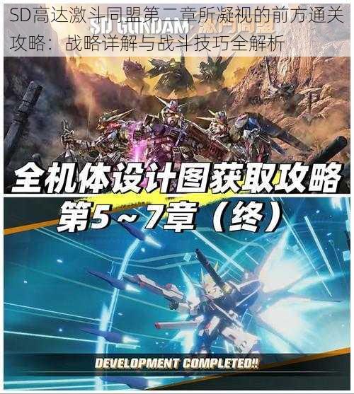SD高达激斗同盟第二章所凝视的前方通关攻略：战略详解与战斗技巧全解析