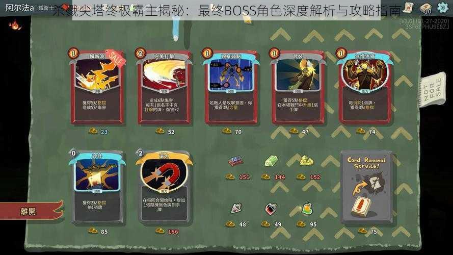 杀戮尖塔终极霸主揭秘：最终BOSS角色深度解析与攻略指南