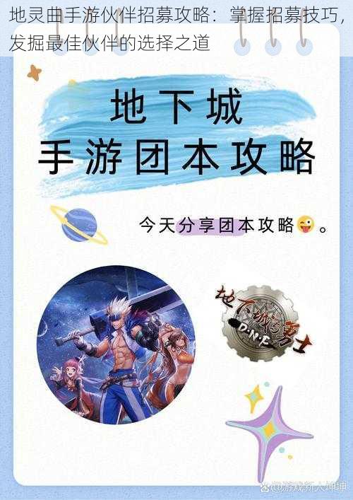 地灵曲手游伙伴招募攻略：掌握招募技巧，发掘最佳伙伴的选择之道