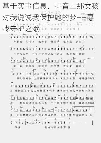 基于实事信息，抖音上那女孩对我说说我保护她的梦——寻找守护之歌