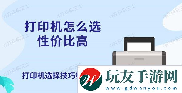 打印机怎么选性价比高-打印机选择技巧纯干货