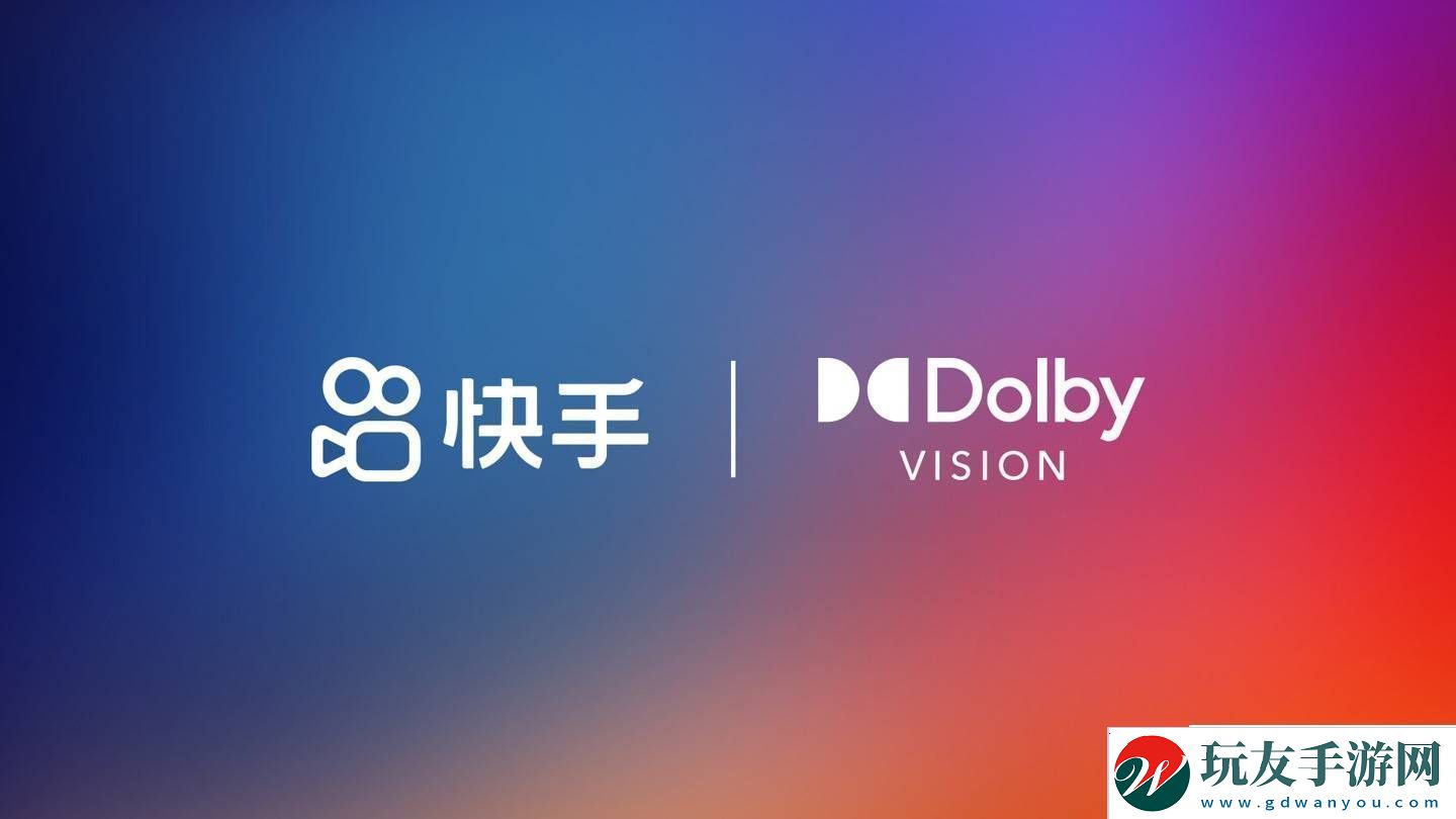 快手携手杜比视界-短视频也能享受高端视觉盛宴！