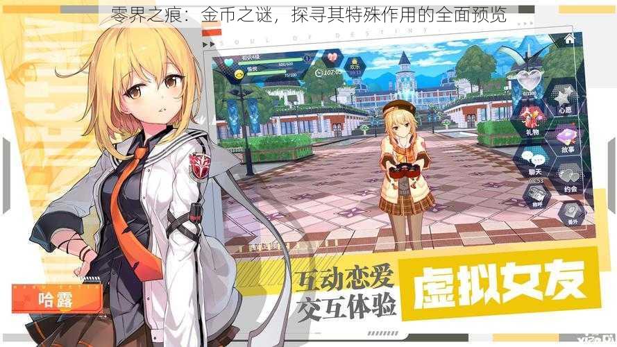 零界之痕:金币之谜,探寻其特殊作用的全面预览