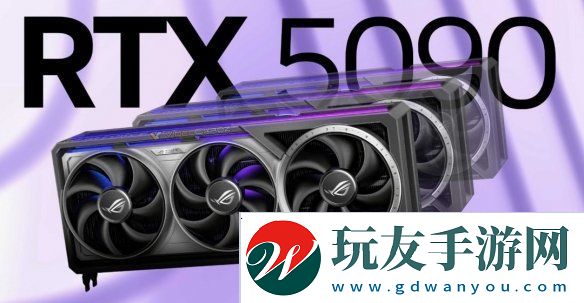 RTX5090太稀有！首批供货优先中国内地