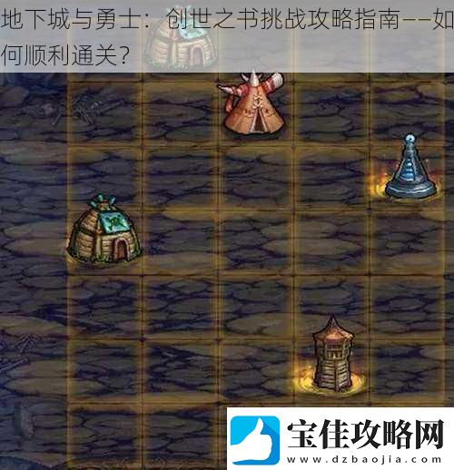 地下城与勇士：创世之书挑战攻略指南——如何顺利通关