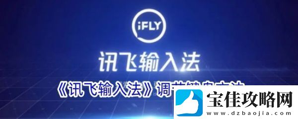 讯飞语音输入法怎么设置出来安卓-具体操作方法介绍