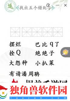 汉字找茬王找出五个错别字是什么-找出五个错别字攻略：极限挑战