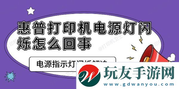 惠普打印机电源灯闪烁怎么回事-电源指示灯闪烁解决
