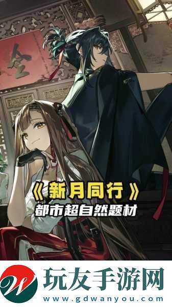 新月同行