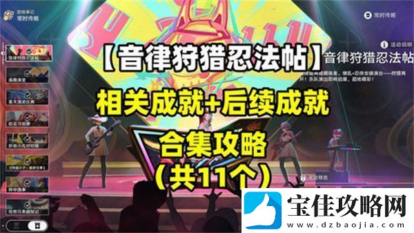 崩坏星穹铁道音律狩猎忍法帖怎么玩-音律狩猎忍法帖活动攻略