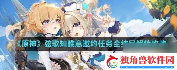 原神希娜小姐邀约任务全结局攻略