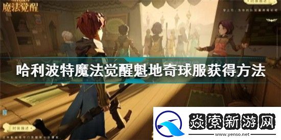 哈利波特魔法觉醒魁地奇球服怎么获得-哈利波特魔法觉醒魁地奇球服获得方法