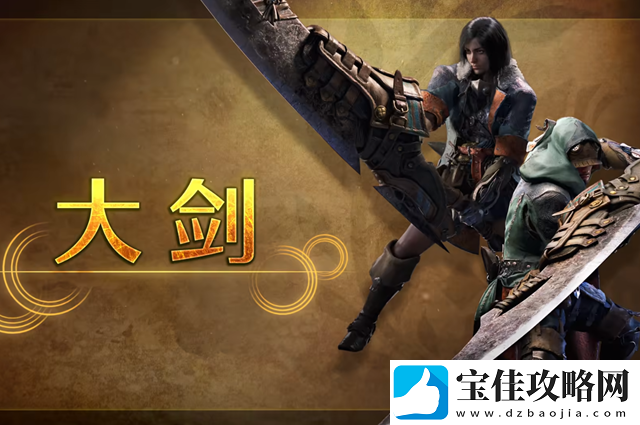 怪物猎人荒野大剑武器介绍-怪物猎人荒野大剑武器特点介绍