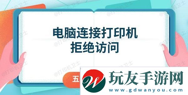 电脑连接打印机拒绝访问-五种解决方法