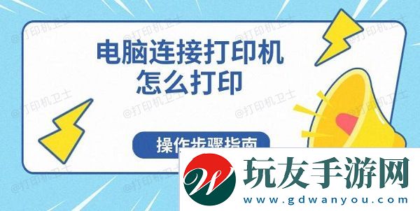 电脑连接打印机怎么打印-操作步骤指南