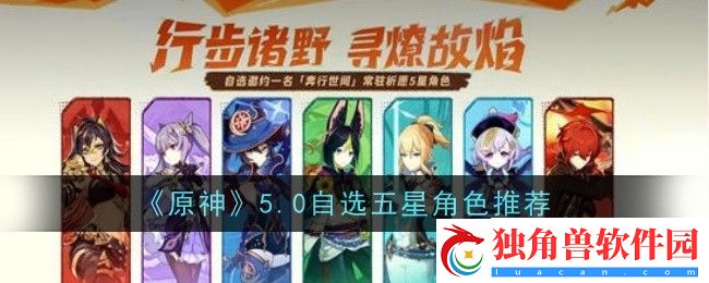 原神自选五星选哪个好-原神自选五星选择推荐