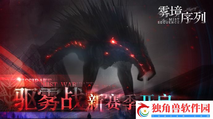 雾境序列驱雾战赛季更新限时开启-雾境序列驱雾战赛季更新限时开启时间分享介绍
