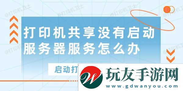 打印机共享没有启动服务器服务怎么办-帮你解决这个问题