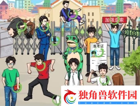 找12个高考显眼包通关指南