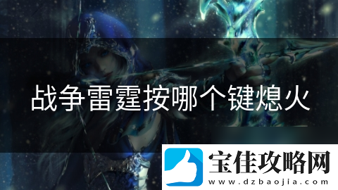 战争雷霆按哪个键熄火