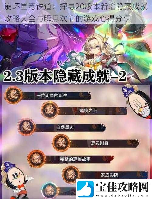 崩坏星穹铁道：探寻20版本新增隐藏成就攻略大全与瞬息欢愉的游戏心得分享