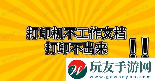 打印机不工作文档打印不出来-解决方法推荐