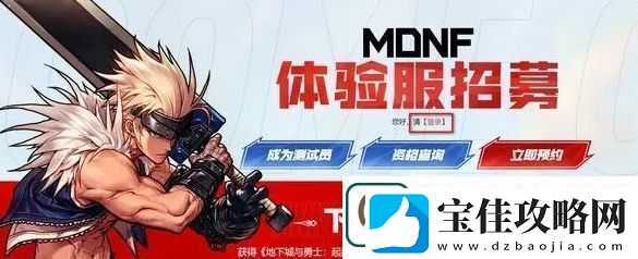 dnf手游体验服资格怎么获取