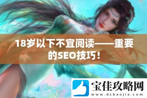 九幺成人秘免费-友：探索络新风潮
