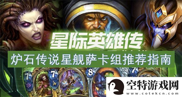 炉石传说星舰萨卡组推荐指南