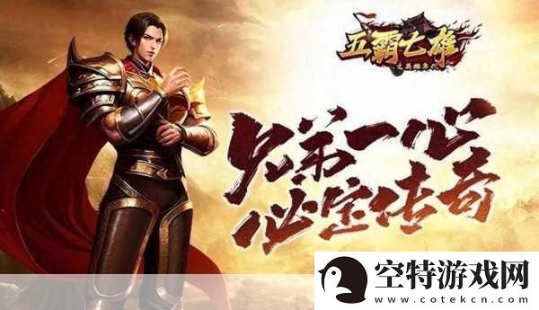 五霸七雄手游