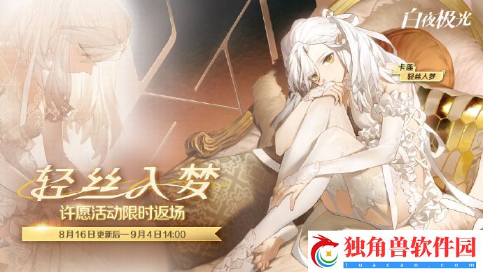 白夜极光卡莲轻丝入梦许愿活动限时返场-卡莲轻丝入梦许愿活动限时返场时间分享