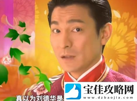 络用语刘德华下个月就要去超市上班了是什么梗