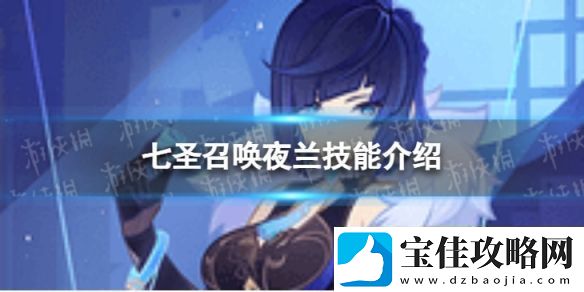 原神七圣召唤夜兰怎么样：游戏内成就挑战与奖励获取