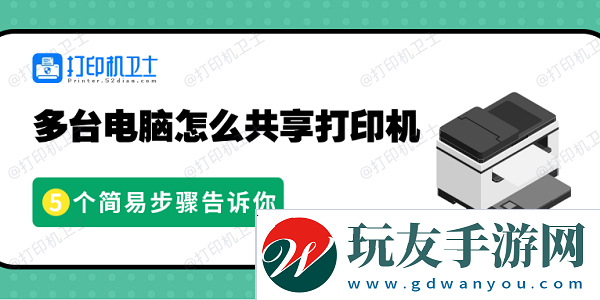 多台电脑怎么共享打印机-5个简易步骤告诉你