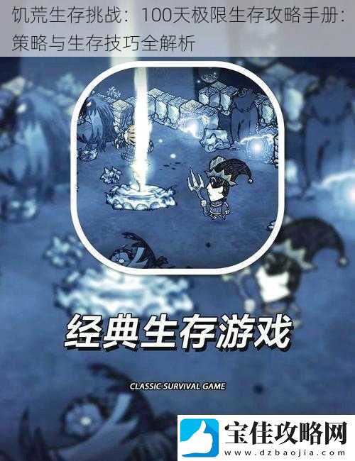 饥荒生存挑战：100天极限生存攻略手册：策略与生存技巧全解析