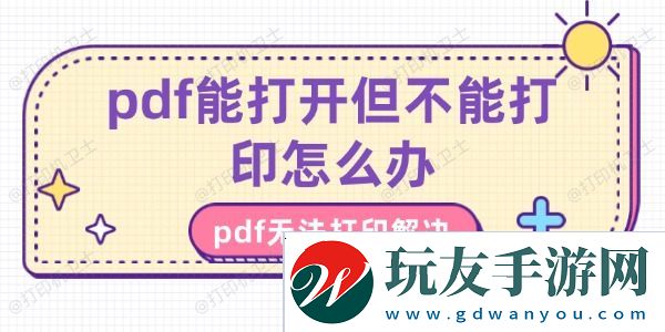 pdf能打开但不能打印怎么办-pdf无法打印解决方法