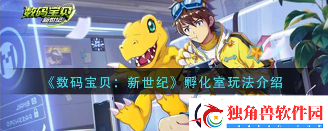 数码宝贝新世纪孵化室怎么玩