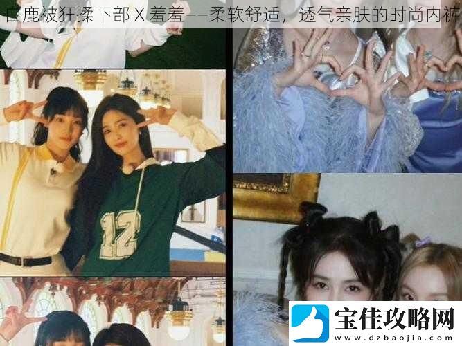 白鹿被狂揉下部-X-羞羞——柔软舒适-透气亲肤的时尚内裤