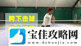 飞羽青春击球技巧攻略：提升你的羽毛球技术全指南