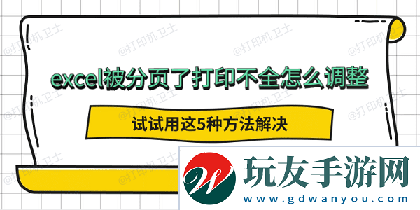 excel被分页了打印不全怎么调整 试试用这5种方法解决